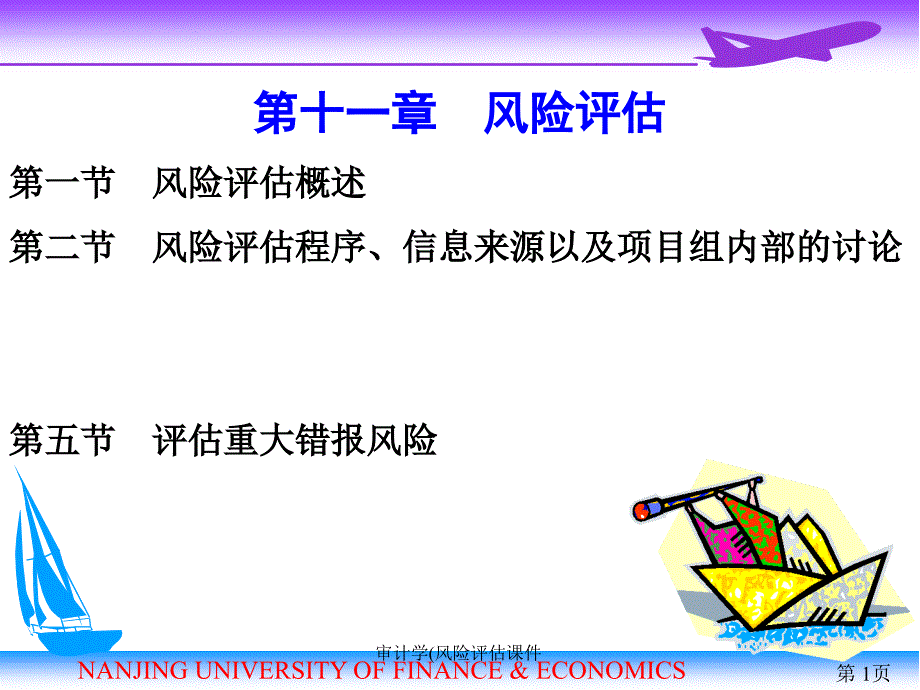 审计学风险评估课件_第1页