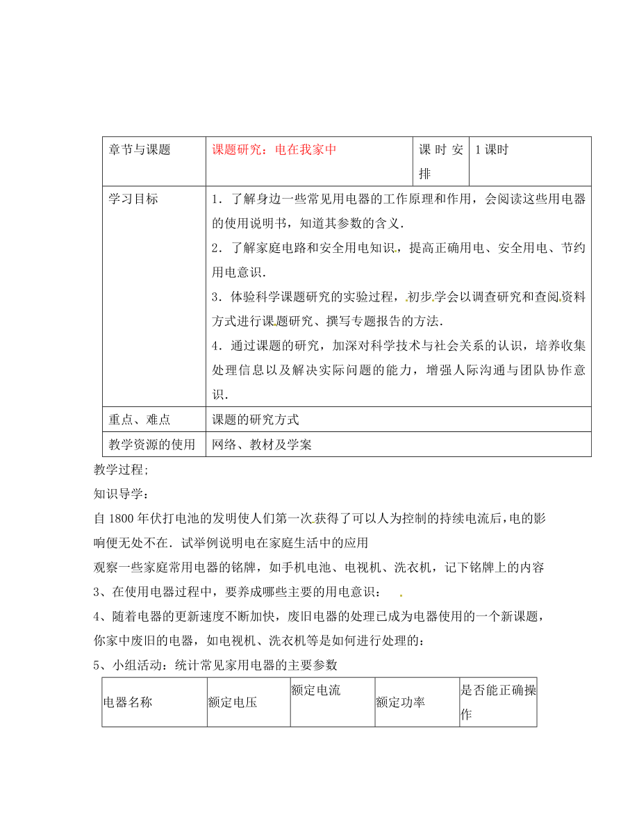 江蘇省徐州市王杰中學(xué)2020學(xué)年高二物理 電在我家中導(dǎo)學(xué)案_第1頁