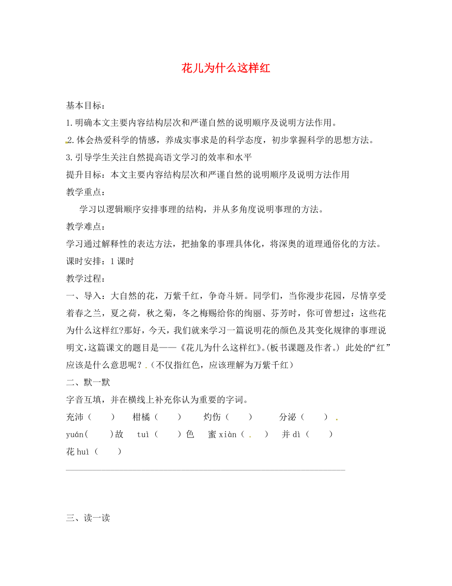 江蘇省句容市八年級語文下冊 第三單元 15 花兒為什么這樣紅教學案（無答案）（新版）蘇教版_第1頁