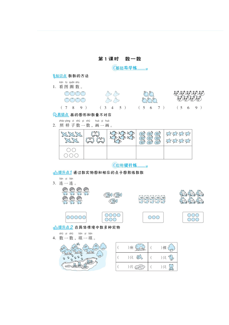 一年級(jí)上冊(cè)數(shù)學(xué)練習(xí)題-第一章 《數(shù)一數(shù)、比多少》（掃描版 無答案）人教新課標(biāo)_第1頁