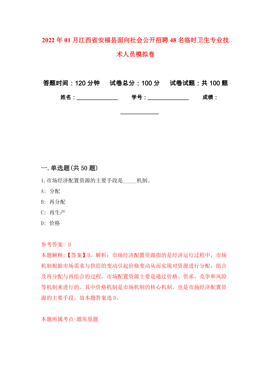 2022年01月江西省安福县面向社会公开招聘48名临时卫生专业技术人员押题训练卷（第9版）_第1页