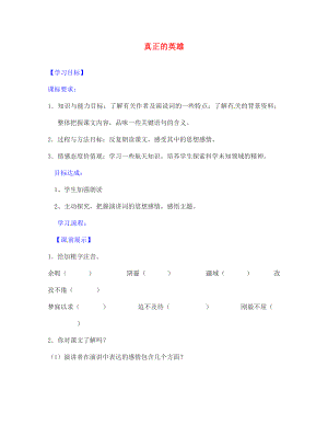 遼寧省燈塔市第二初級中學七年級語文下冊 24 真正的英雄導學案（無答案） 新人教版