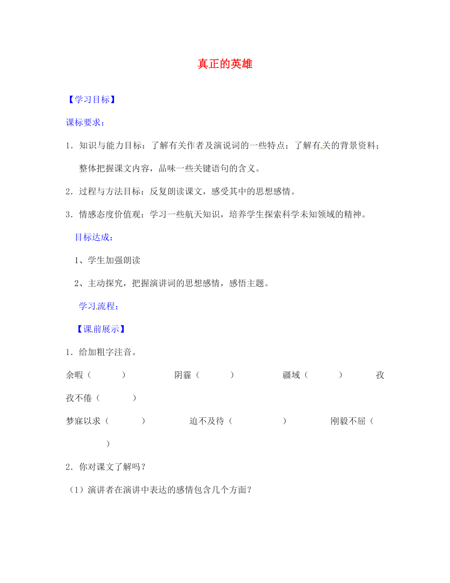 遼寧省燈塔市第二初級中學(xué)七年級語文下冊 24 真正的英雄導(dǎo)學(xué)案（無答案） 新人教版_第1頁