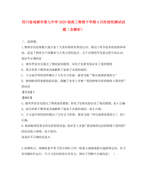 四川省成都市第七中学2020届高三物理下学期4月阶段性测试试题（含解析）