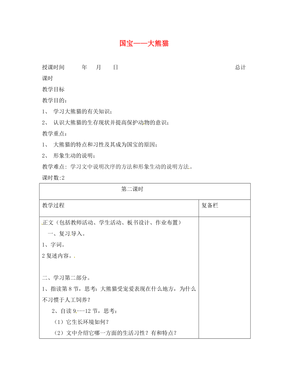 江蘇省連云港市崗埠中學(xué)七年級語文下冊 第17課《國寶-大熊貓》教案2 （新版）蘇教版（通用）_第1頁