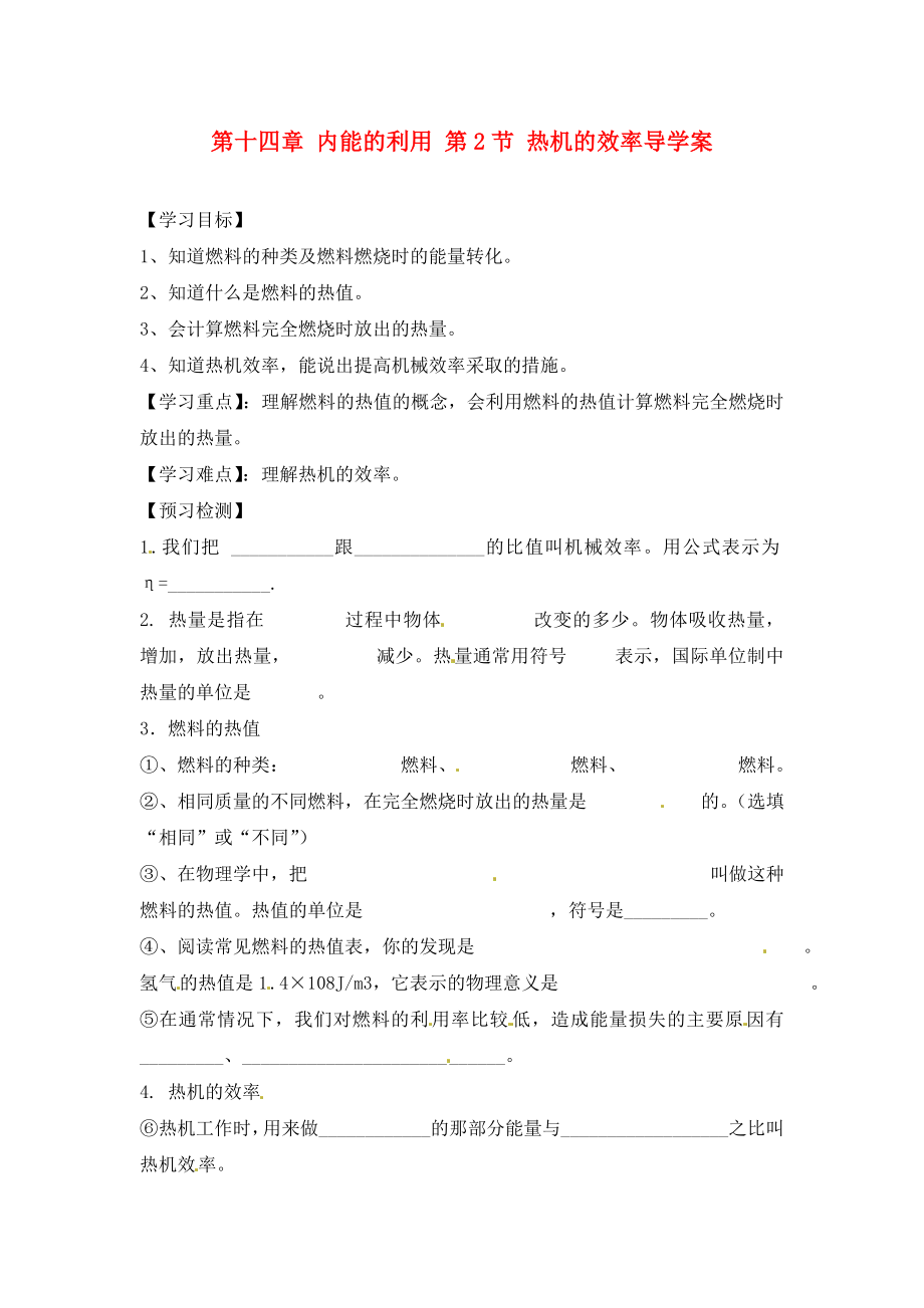 四川省宜賓市南溪二中九年級(jí)物理全冊(cè) 第十四章 內(nèi)能的利用 第2節(jié) 熱機(jī)的效率導(dǎo)學(xué)案（無答案）（新版）新人教版_第1頁