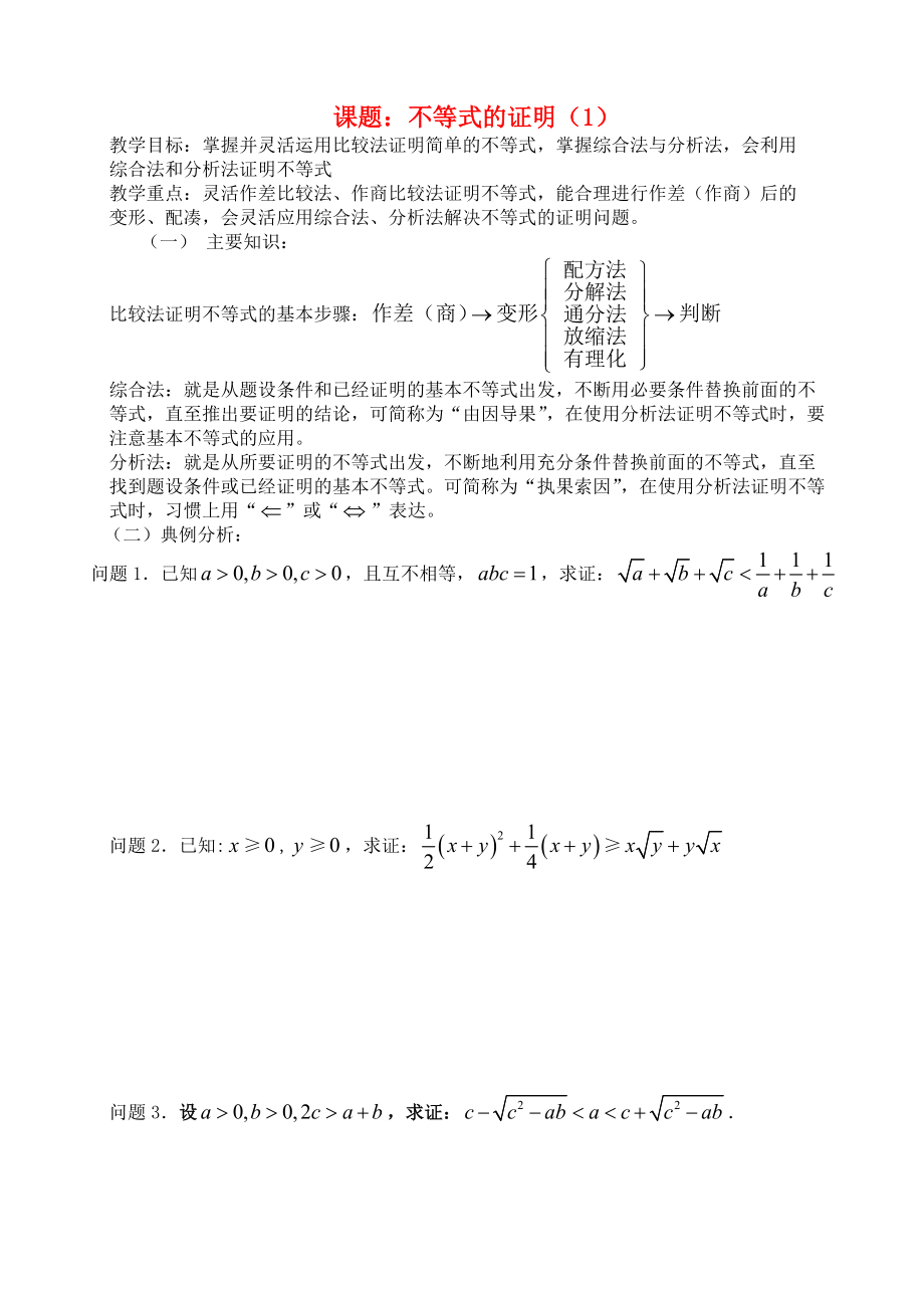 高三数学 第41课时 不等式的证明（1）教案_第1页