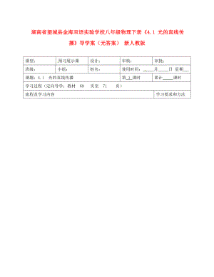 湖南省望城县金海双语实验学校八年级物理下册《4.1 光的直线传播》导学案（无答案） 新人教版