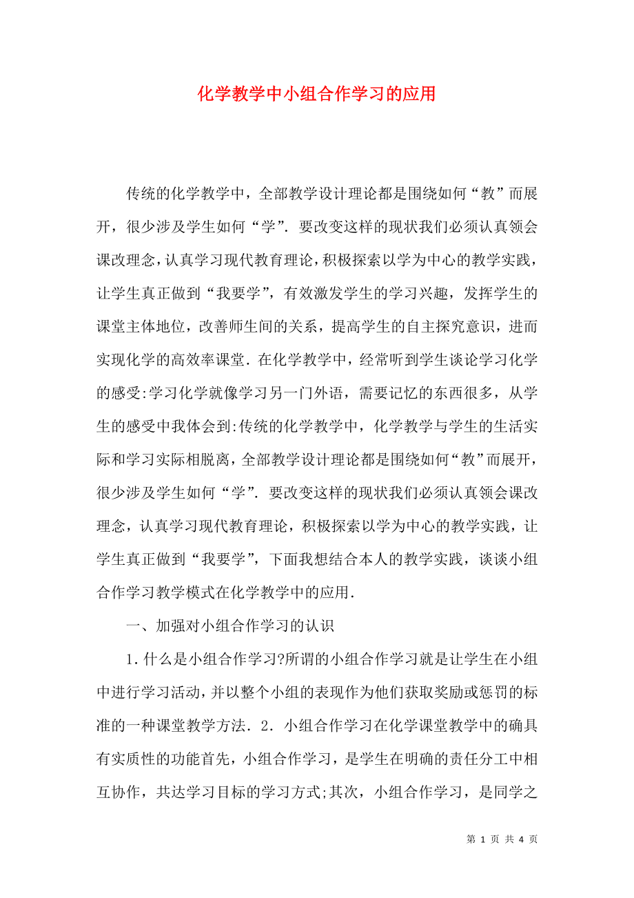 化学教学中小组合作学习的应用_第1页