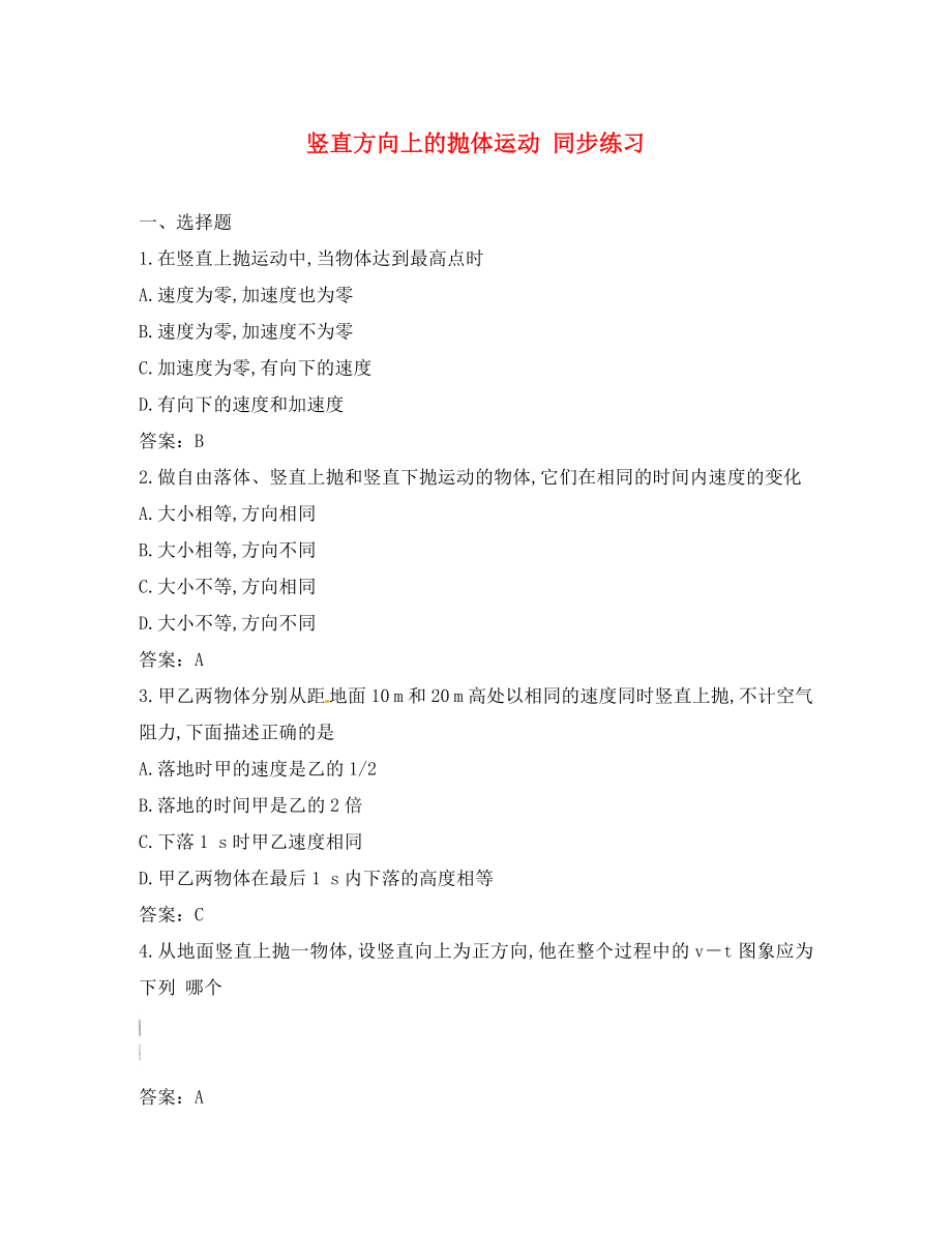 山東省2020－2020年高中物理 第3章 第2節(jié) 豎直方向上的拋體運動同步練習 魯科版必修2_第1頁