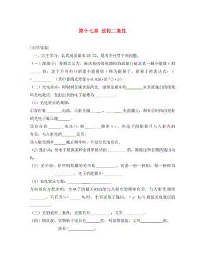 江蘇省鎮(zhèn)江市高中物理 第十七章 波粒二象性學(xué)案（無答案） 新人教版選修3-5（通用）