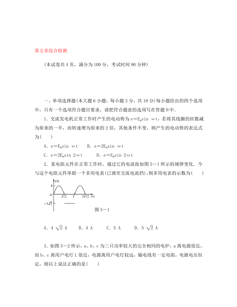 【金牌学案】2020年高中物理 第五章综合检测 新人教版选修3-2_第1页