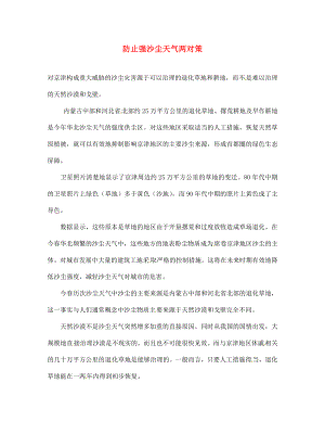 宁夏灵武市回民中学语文下册 防止强沙尘天气两对策作文素材 新人教版