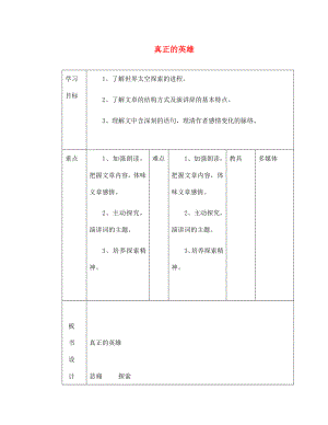 山東省臨沂市蒙陰縣第四中學七年級語文下冊 第24課《真正的英雄》導學案（無答案） 新人教版