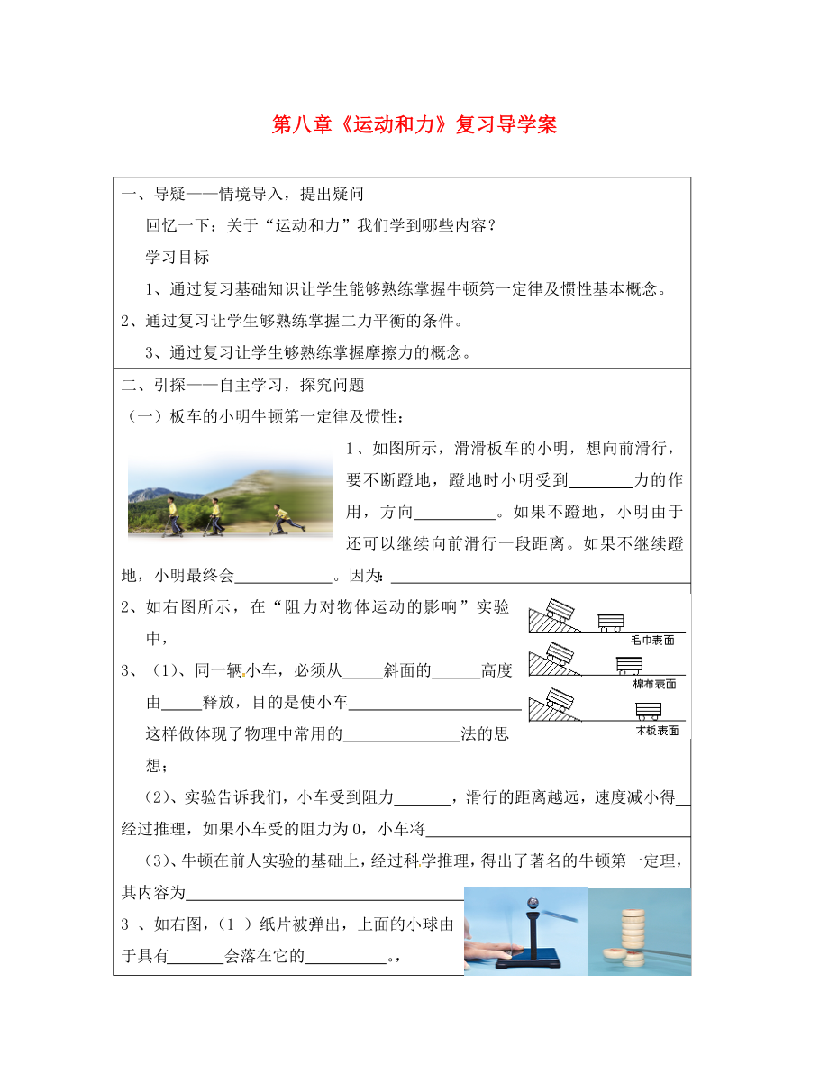 湖北省武汉市八年级物理下册第八章运动和力复习导学案无答案新版新人教_第1页