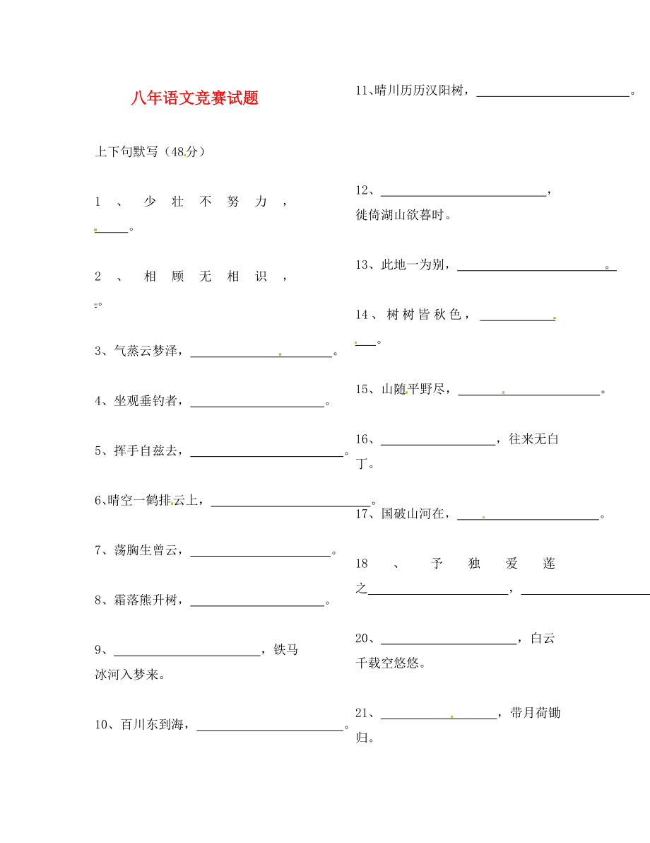 遼寧省撫順市第二十六中學(xué)八年級語文上學(xué)期期末復(fù)習(xí) 競賽試題 新人教版（通用）_第1頁