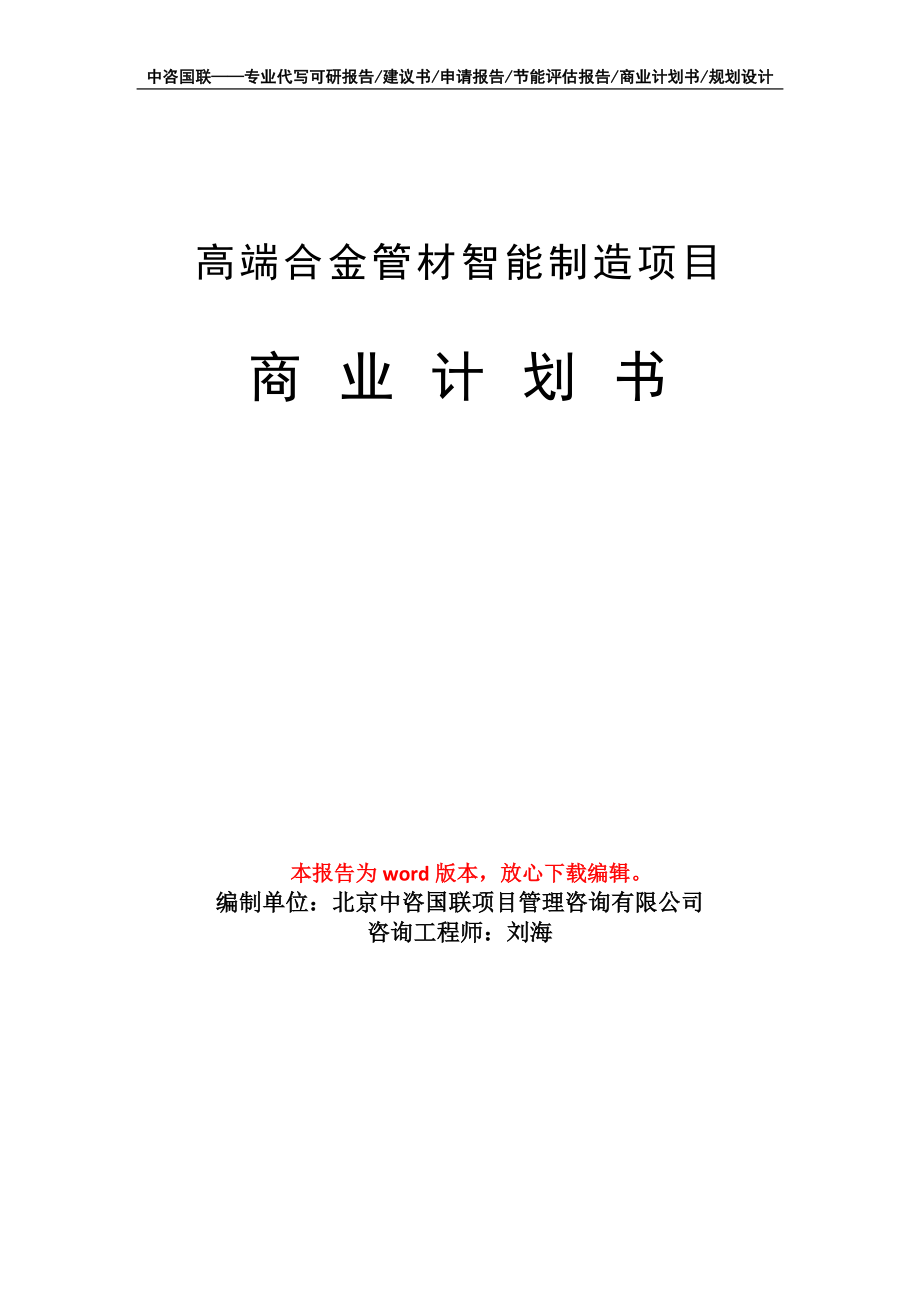 高端合金管材智能制造项目商业计划书写作模板招商-融资_第1页