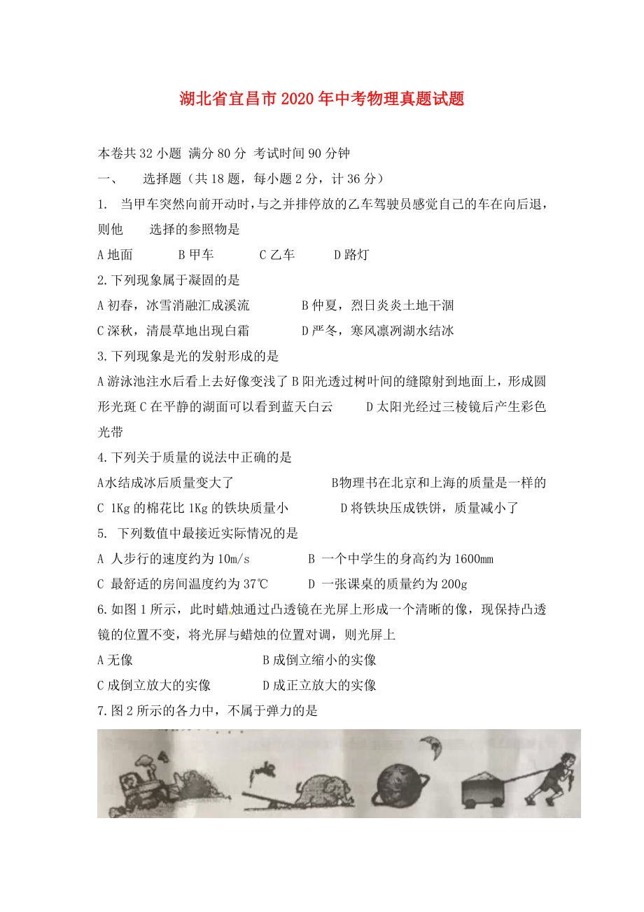 湖北省宜昌市2020年中考物理真题试题（无答案）_第1页