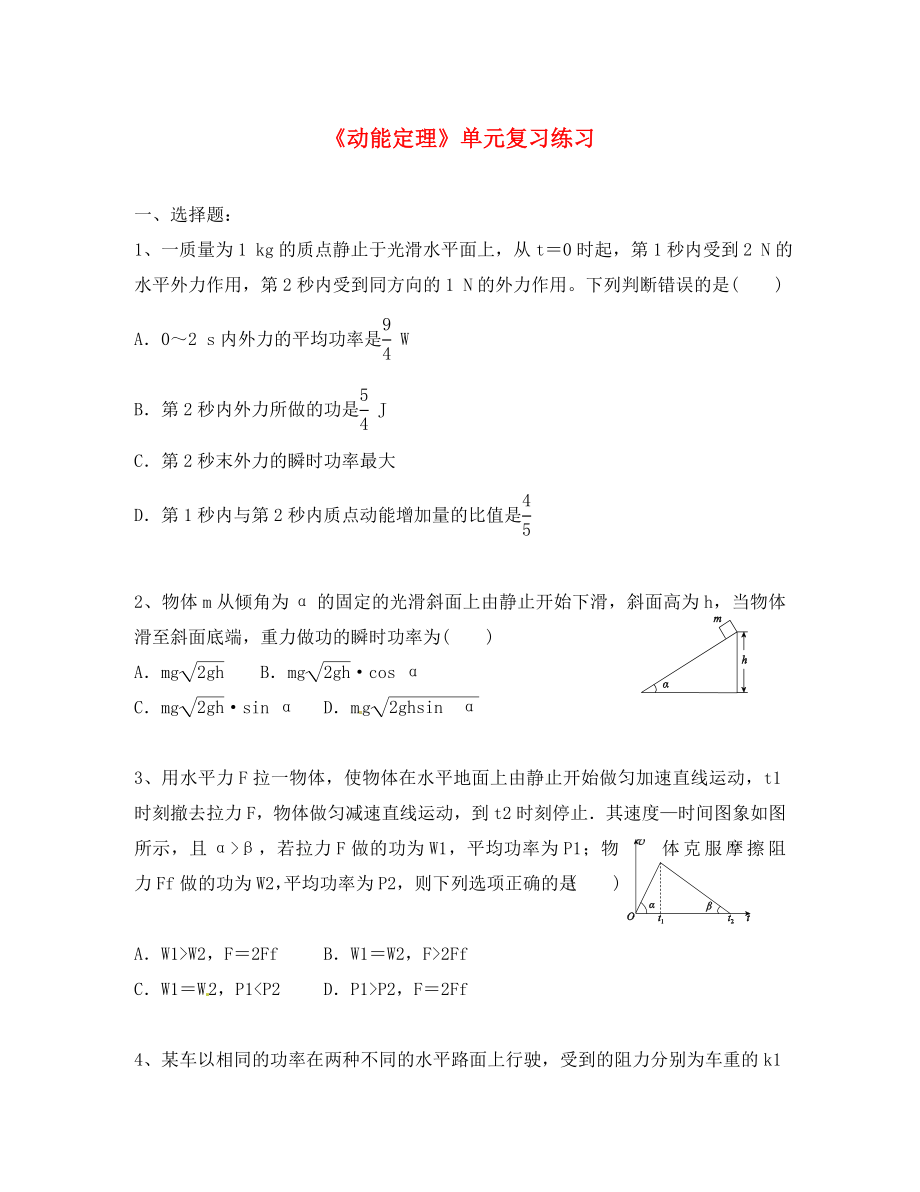 江苏省江阴市山观高级中学2020届高考物理复习 动能定理单元练习（无答案）_第1页