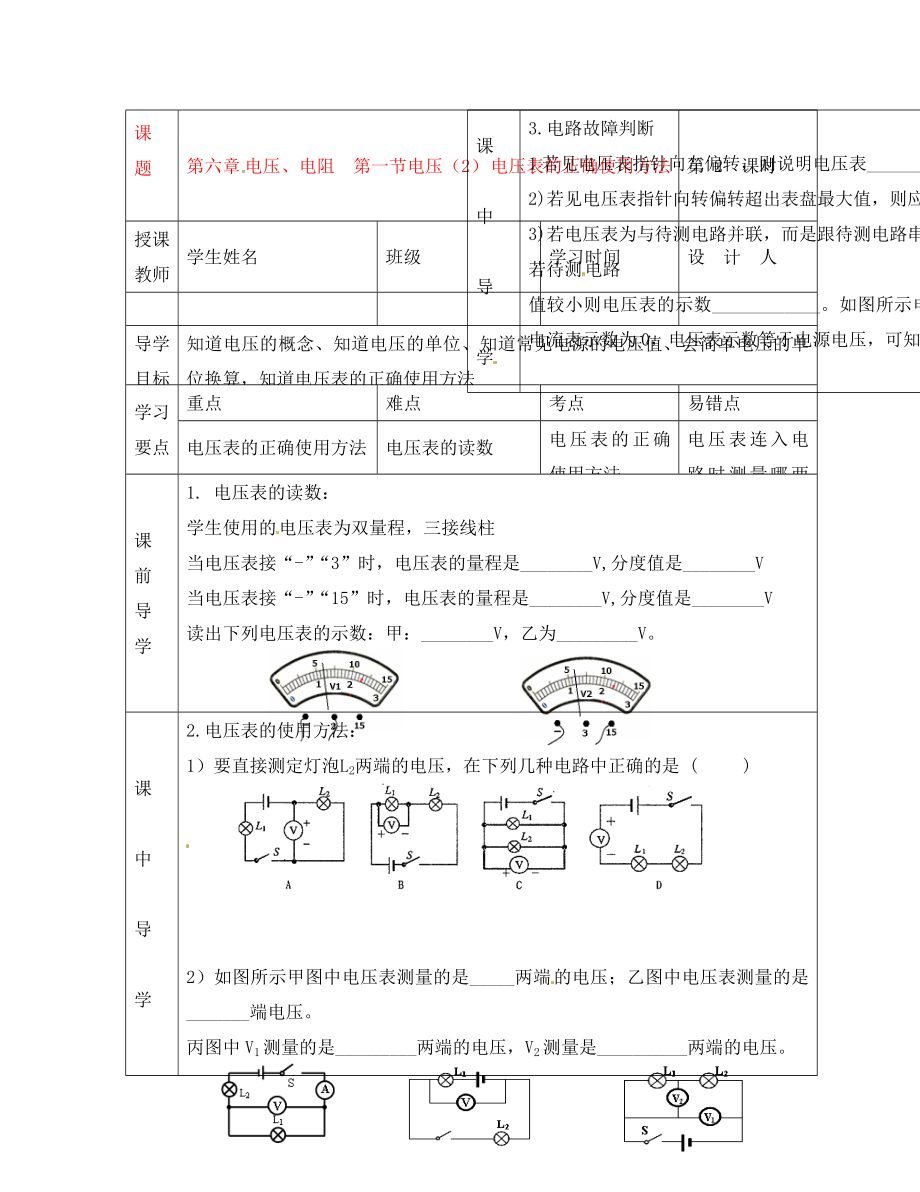 湖北省武漢市陸家街中學八年級物理 第六章 電壓、電阻 第一節(jié) 電壓（2）導學案（無答案）_第1頁