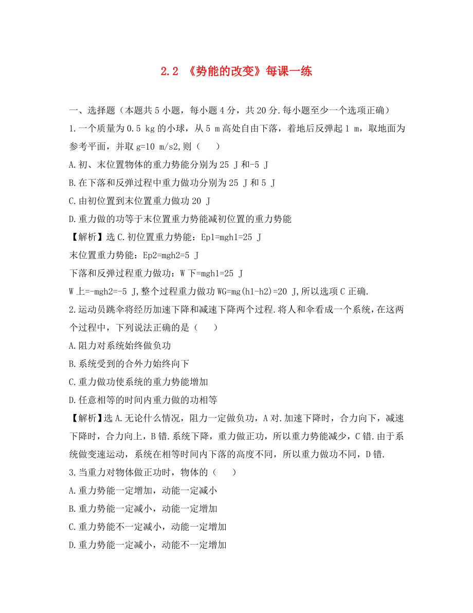 山東省2020－2020年高中物理 第2章 第2節(jié) 勢能的改變每課一練 魯科版必修2_第1頁