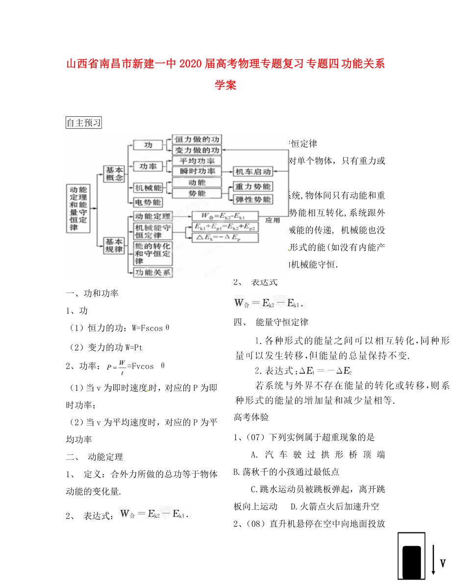 江西省南昌市新建一中2020屆高考物理專題復(fù)習(xí) 專題四 功能關(guān)系學(xué)案_第1頁(yè)