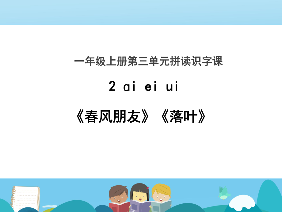 一年級(jí)上冊(cè)語(yǔ)文課件-第2課時(shí) 拼音9《ai ei ui》人教（部編版）(共12張PPT)_第1頁(yè)