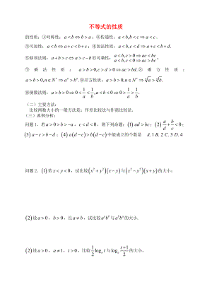 高三數(shù)學(xué) 第39課時(shí) 不等式的性質(zhì)教案