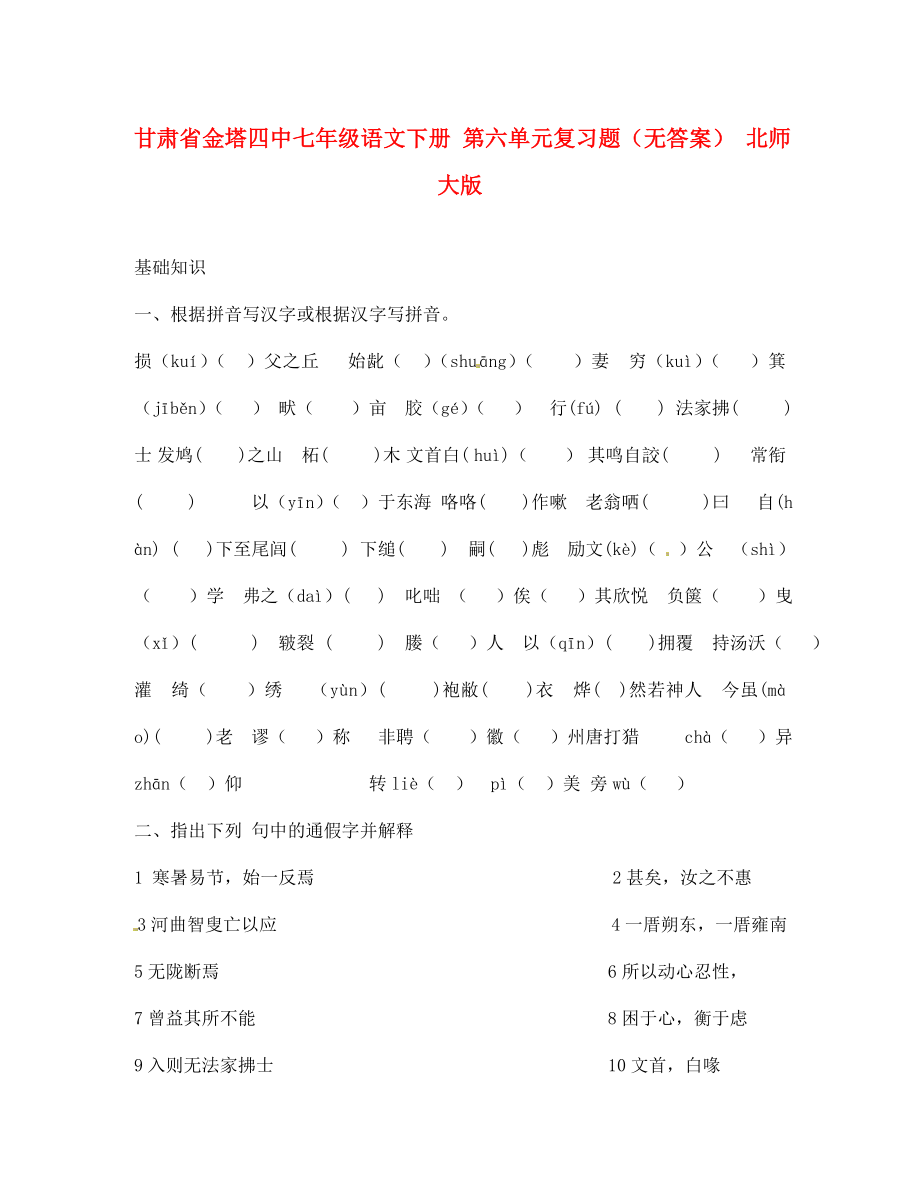 甘肃省金塔四中七年级语文下册 第六单元复习题（无答案） 北师大版（通用）_第1页