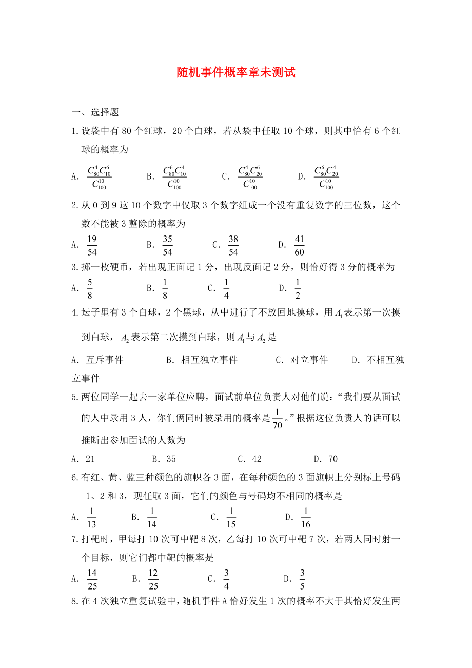 廣西陸川縣中學(xué)高二數(shù)學(xué)下學(xué)期 第11章 概率 隨機(jī)事件概率章未測(cè)試同步作業(yè) 大綱人教版（通用）_第1頁(yè)