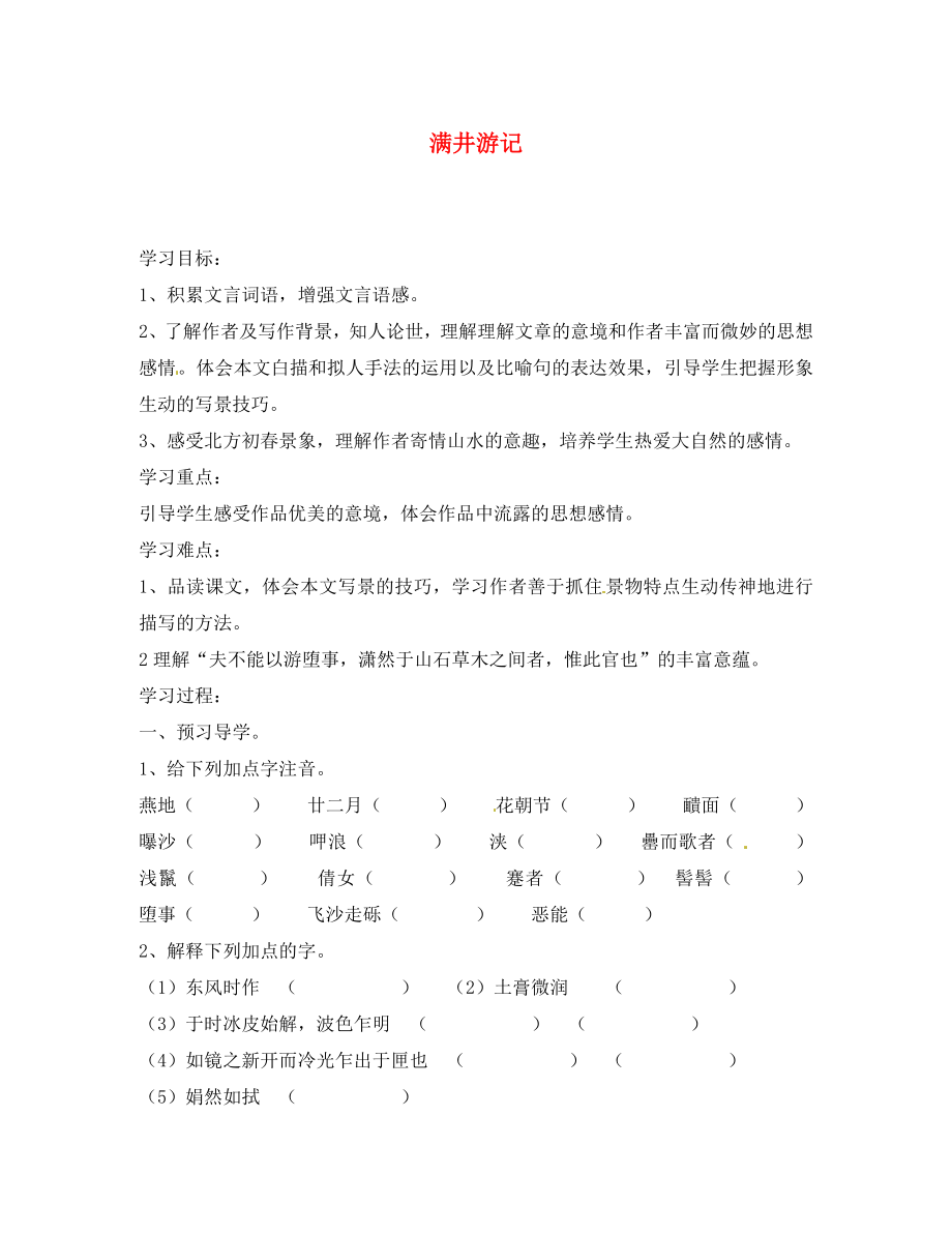 江蘇省南京市溧水縣東廬中學(xué)八年級(jí)語(yǔ)文下冊(cè) 滿井游記學(xué)案（無(wú)答案） 新人教版_第1頁(yè)