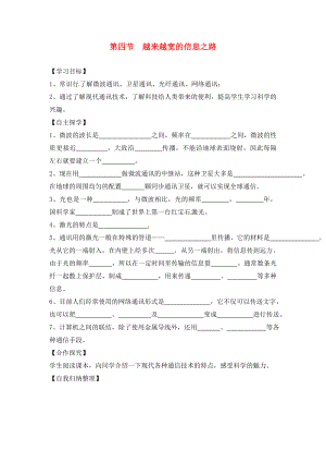 湖南省株洲市天元區(qū)馬家河中學(xué)九年級物理全冊 第21章 信息的傳遞 第4節(jié) 越來越寬的信息之路導(dǎo)學(xué)案（無答案）（新版）新人教版