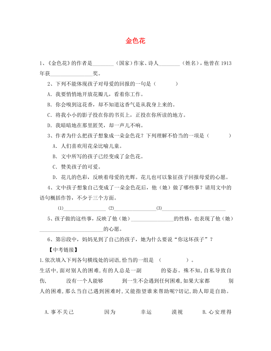 （2020年秋季版）七年級(jí)語(yǔ)文上冊(cè) 第一單元 親近文學(xué) 誦讀欣賞 泰戈?duì)栐?shī)兩首《金色花》同步練習(xí)（無(wú)答案） 蘇教版_第1頁(yè)