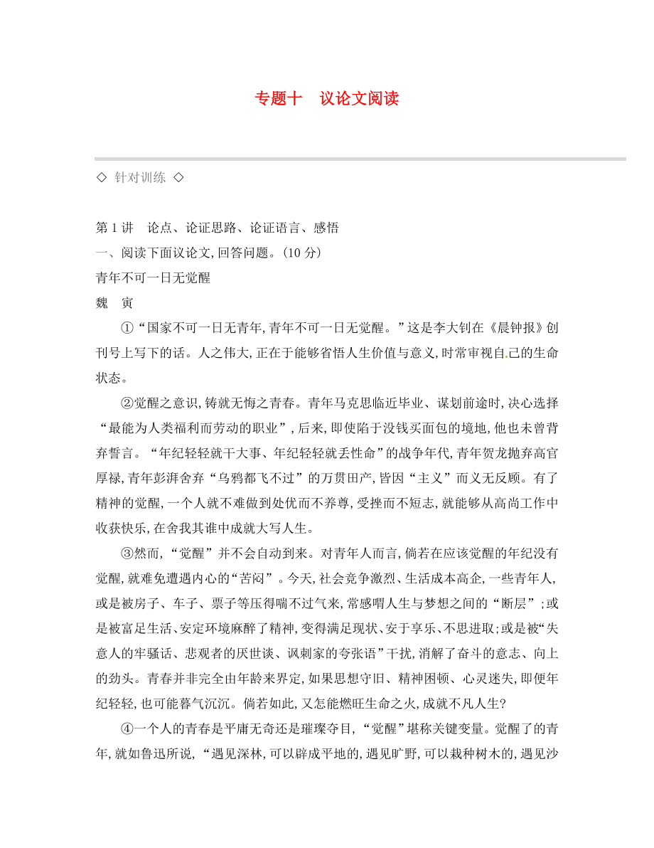 （江西專(zhuān)用）2020中考語(yǔ)文高分一輪 專(zhuān)題10 議論文閱讀針對(duì)訓(xùn)練_第1頁(yè)