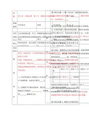 湖北省武漢市陸家街中學(xué)八年級(jí)物理 第七章 歐姆定律 第三節(jié) 測(cè)量小燈泡的電阻導(dǎo)學(xué)案（無(wú)答案）