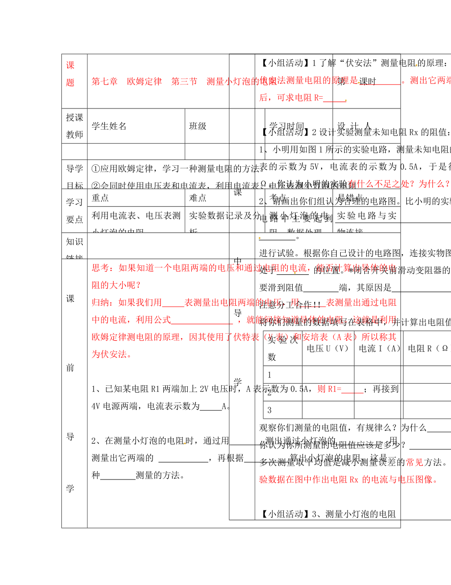 湖北省武漢市陸家街中學(xué)八年級(jí)物理 第七章 歐姆定律 第三節(jié) 測(cè)量小燈泡的電阻導(dǎo)學(xué)案（無(wú)答案）_第1頁(yè)