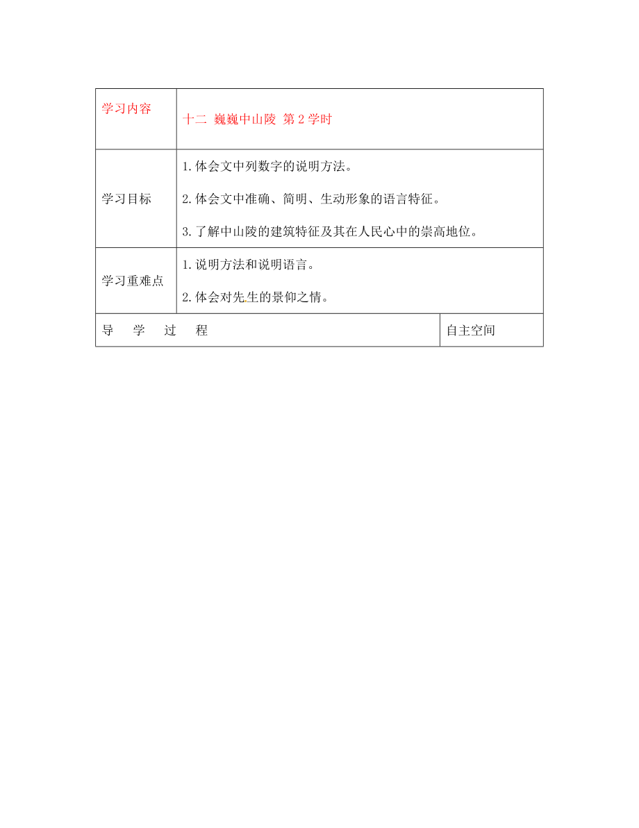 黑龍江省大慶市 第二十七中學七年級語文下冊《十二 巍巍中山陵 第2學時》導學案（無答案） 蘇教版_第1頁