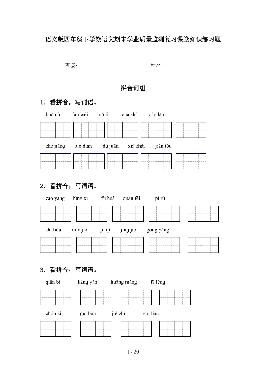 语文版四年级下学期语文期末学业质量监测复习课堂知识练习题_第1页