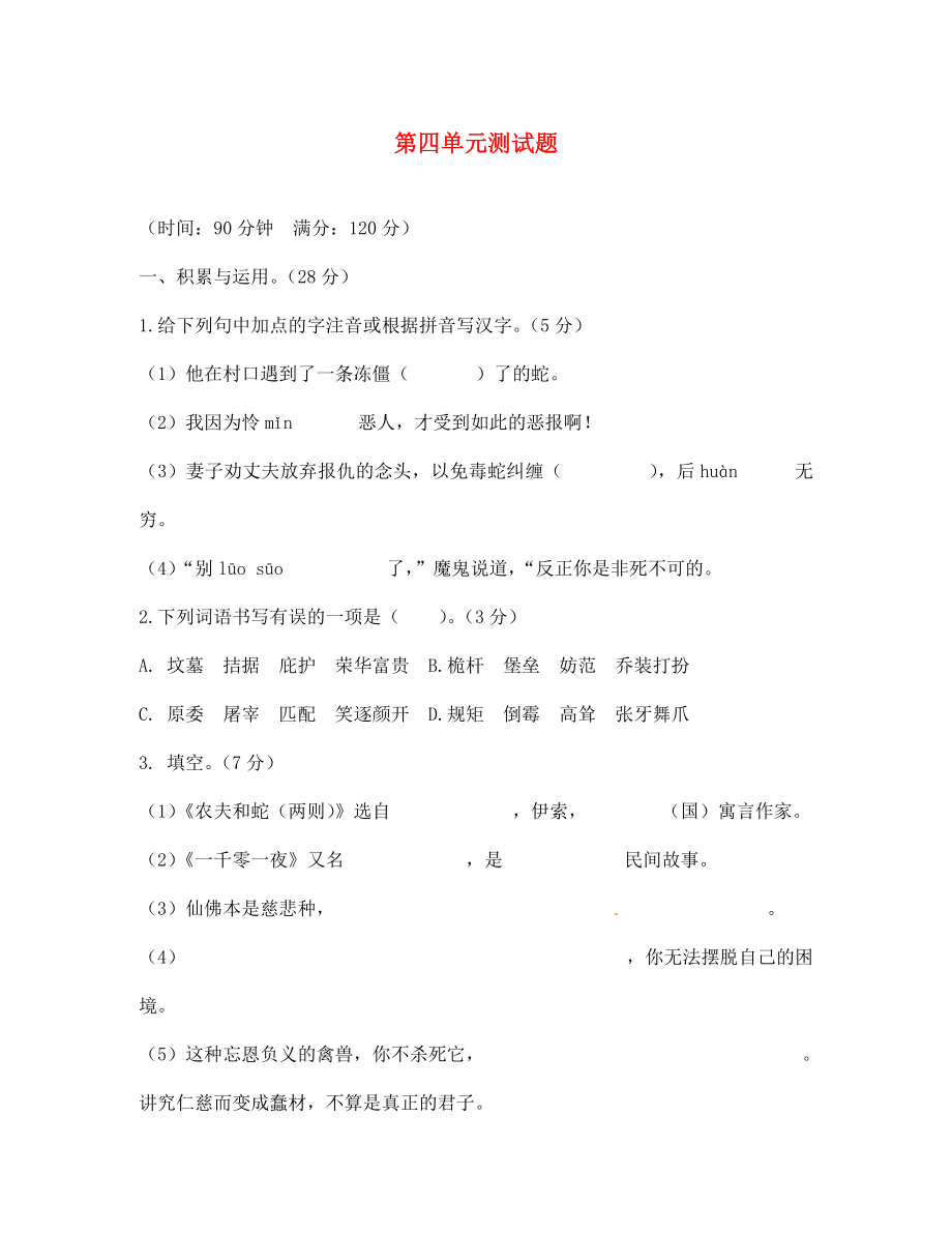 河南省許昌市第六中學七年級語文上冊 第四單元綜合測試題（無答案） 北師大版（通用）_第1頁