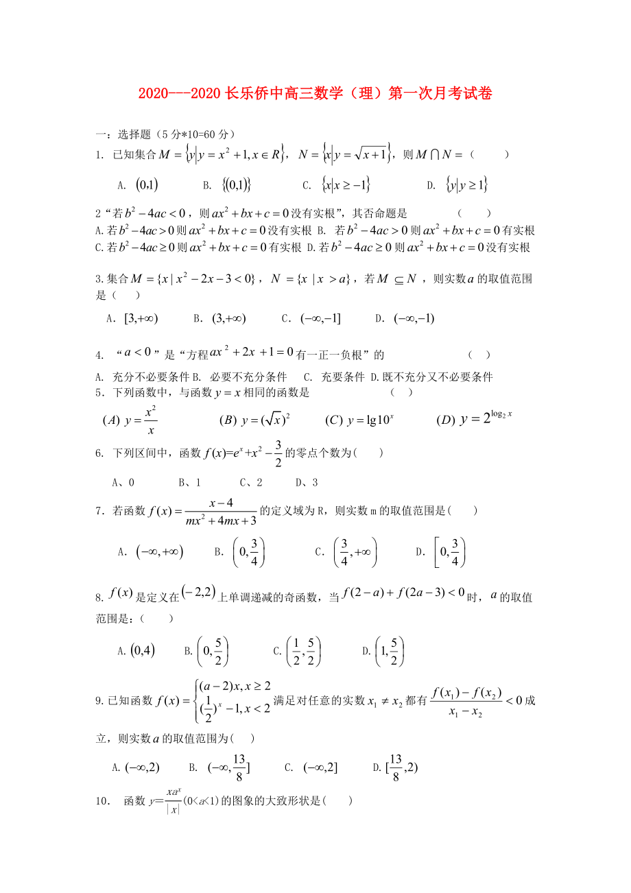 福建省長樂僑中2020屆高三數學上學期第一次月考試題 理（答案不全）新人教A版_第1頁