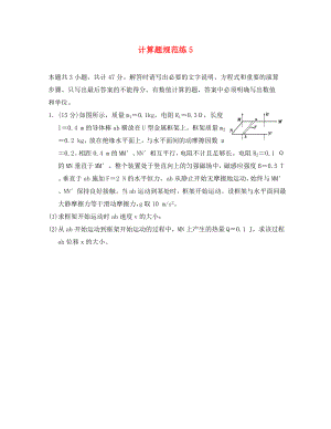 江蘇省2020年高考物理復(fù)習(xí) 計(jì)算題規(guī)范練5（無(wú)答案）（通用）