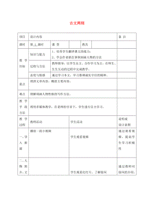 廣西中峰鄉(xiāng)育才中學(xué)七年級(jí)語文上冊(cè) 28 古文兩則教案 語文版