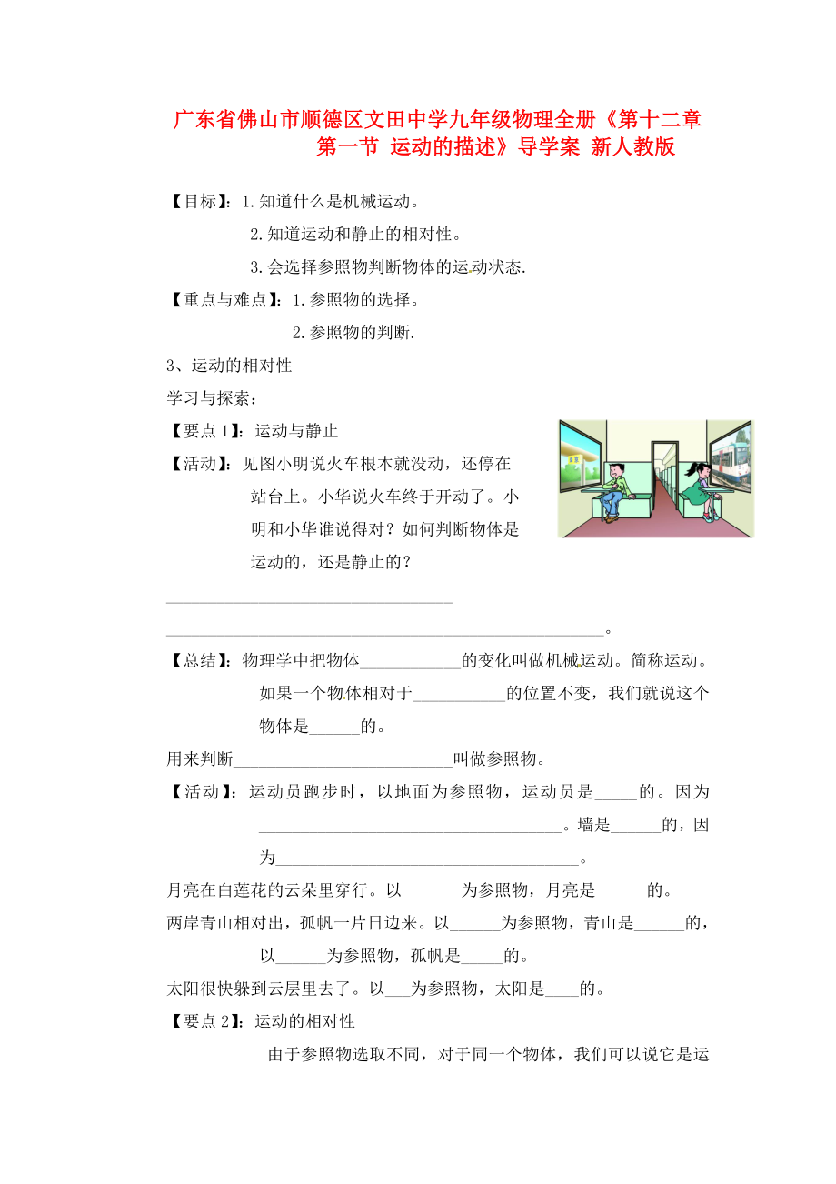 廣東省佛山市順德區(qū)文田中學(xué)九年級(jí)物理全冊(cè)《第十二章 第一節(jié) 運(yùn)動(dòng)的描述》導(dǎo)學(xué)案（無答案） 新人教版_第1頁(yè)