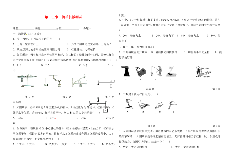 湖北省武漢市陸家街中學九年級物理 第十三章 簡單機械過關(guān)測試題（無答案）_第1頁