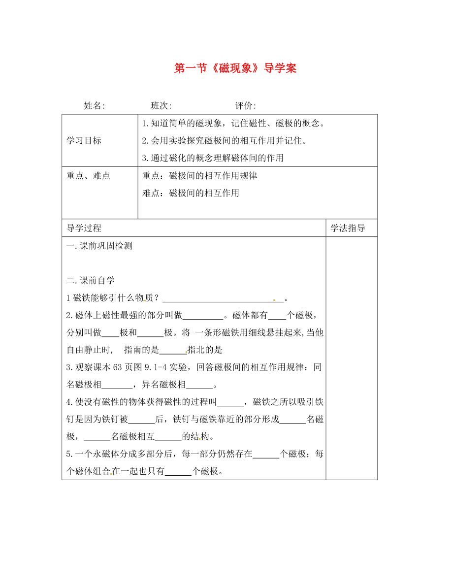 湖南省常德市第九中學八年級物理下冊 第九章 第一節(jié)《磁現(xiàn)象》導學案（無答案） 新人教版_第1頁