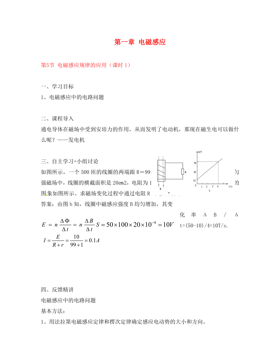 廣東省惠州市惠東縣勝利學(xué)校高中物理 第一章 第5節(jié)電磁感應(yīng)規(guī)律的應(yīng)用學(xué)案 新人教版選修3-2_第1頁(yè)