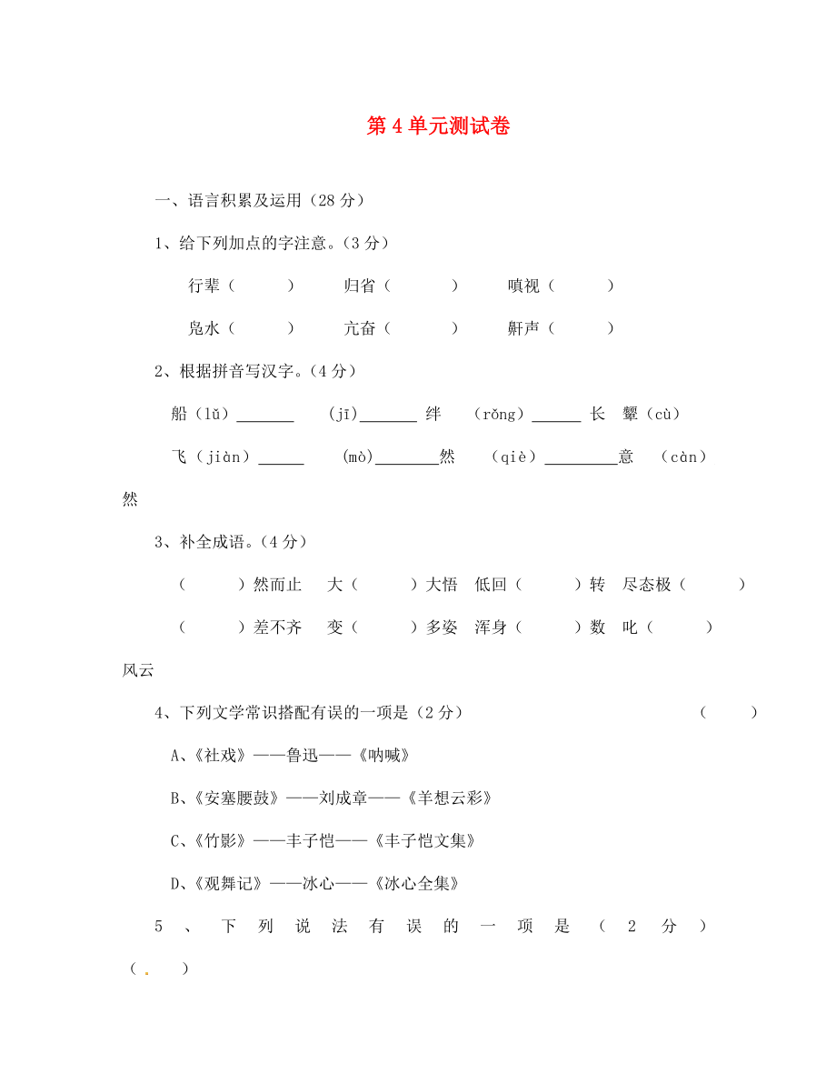 海南省臨高縣臨城中學(xué)七年級語文上冊 第4單元測試卷 新人教版（通用）_第1頁