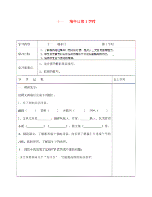 海南省?？谑械谑闹袑W(xué)七年級(jí)語(yǔ)文上冊(cè) 第11課《端午日 第1學(xué)時(shí)》導(dǎo)學(xué)案（無(wú)答案） 蘇教版