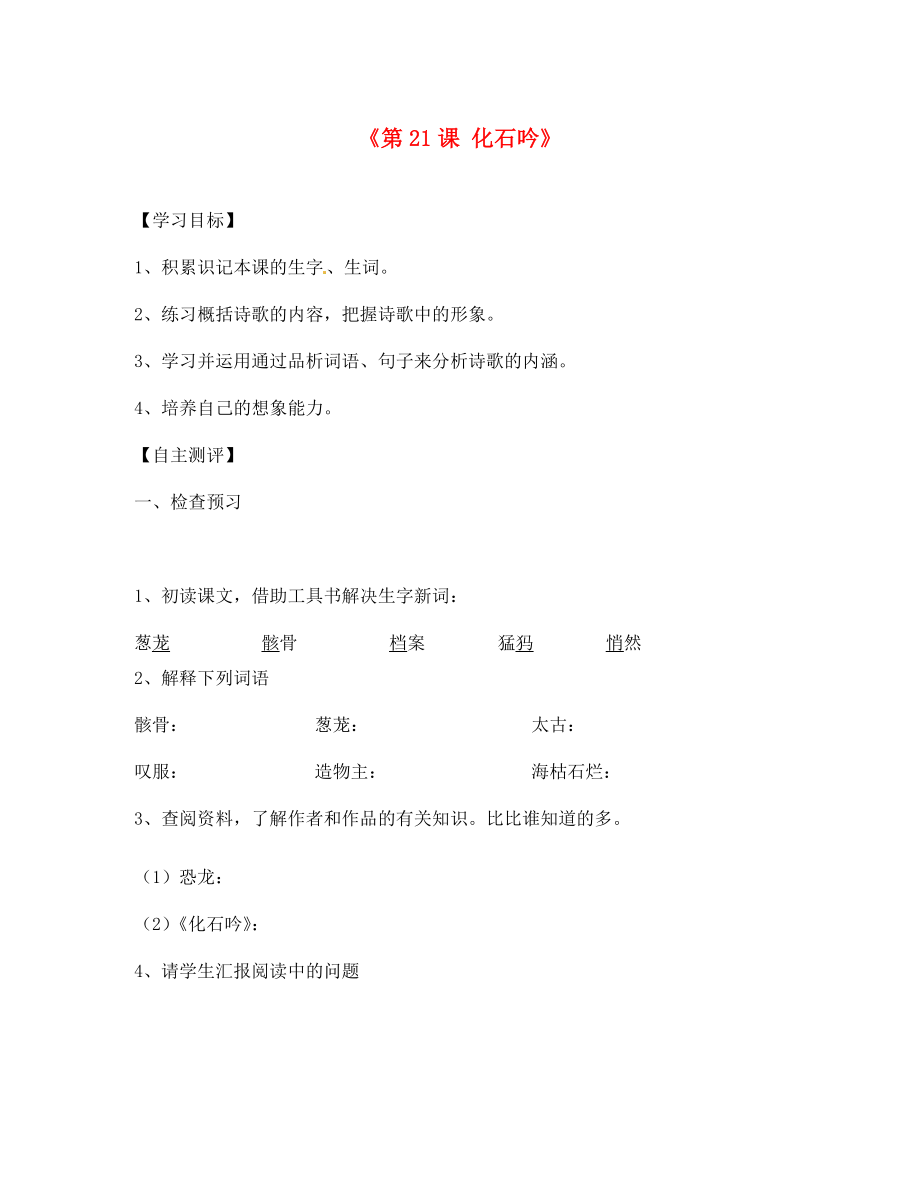 天津市葛沽第三中學(xué)七年級語文上冊《第21課 化石吟》導(dǎo)學(xué)案（無答案）（新版）新人教版_第1頁