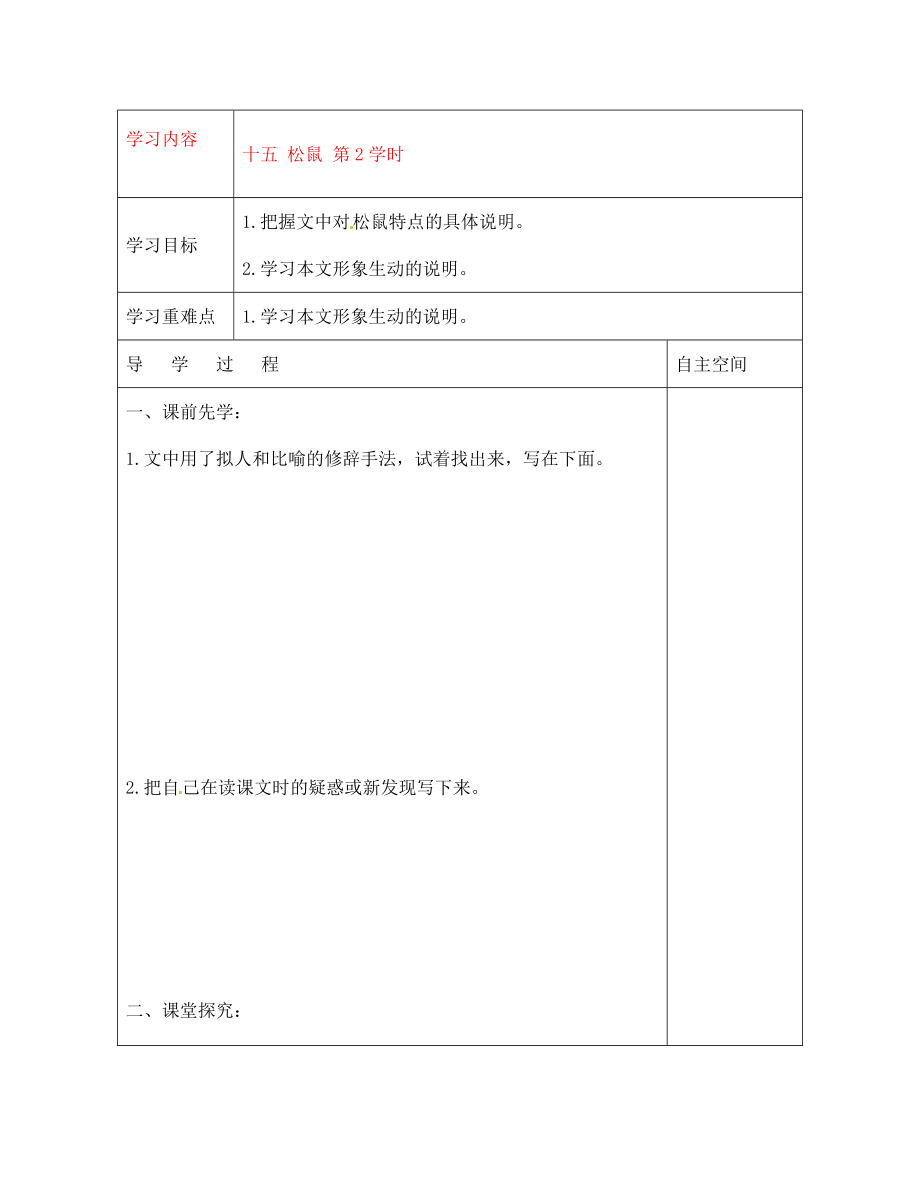 黑龍江省大慶市 第二十七中學(xué)七年級語文下冊《十五 松鼠 第2學(xué)時》導(dǎo)學(xué)案（無答案） 蘇教版_第1頁